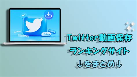 twitter動画保存ランキング 3日|[B!] Twitter動画保存ランキング（3日間） 